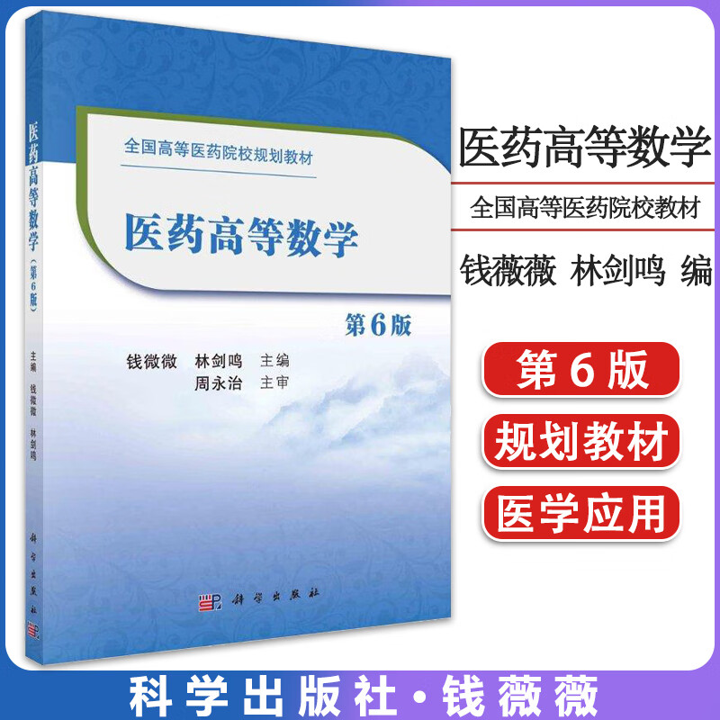 医药高等数学 第六6版  钱薇薇 林剑鸣 全国高等医药院校规划教材