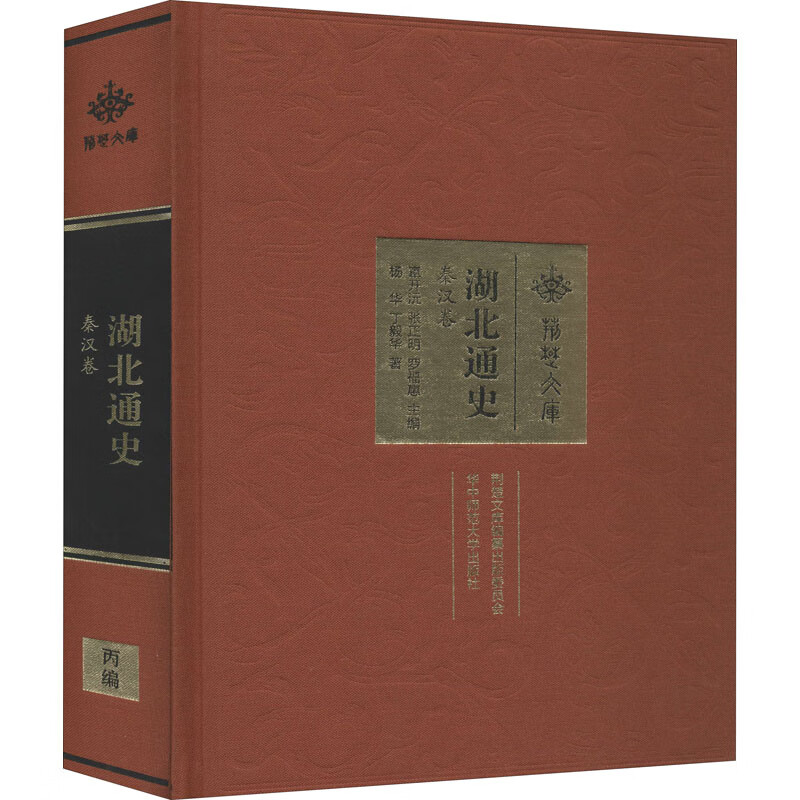湖北通史 秦汉卷