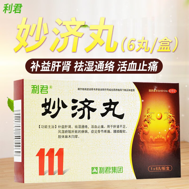 1盒装】利君 妙济丸【与高原传奇同:厂家功效】