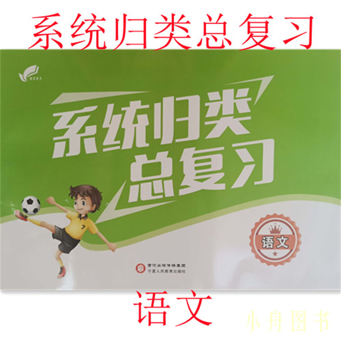 六年级 语文 小升初 系统归类总复习 专项复习 模拟试卷
