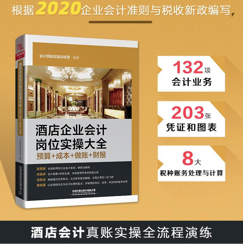 正版书籍 酒店企业会计岗位实操大全（预算+成本+做账+财报）会计真账实操训练营会计核算纳税教程酒店会计实务做账财务报表分析