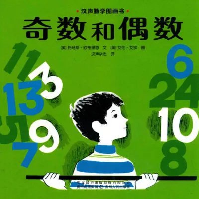 数学图画书·辑 奇数和偶数 儿童数学绘本读物 数学图画书·辑 奇数和偶数 儿童数学绘本 童数学绘本