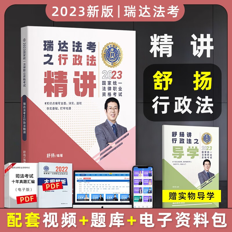 2023法考教材 法律职业资格考试用书 法考2023 司法考试2023教材 司法考试 司法考试精讲 司考精编教材 舒扬讲行政法