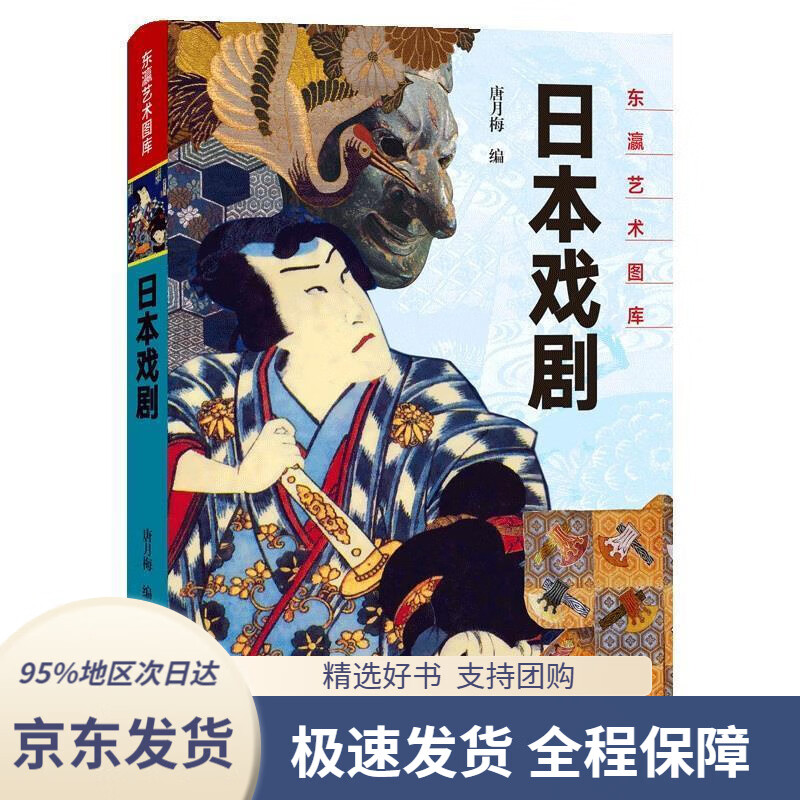 【满59包邮】东瀛艺术图库:日本戏剧唐月梅编上海文化出版社