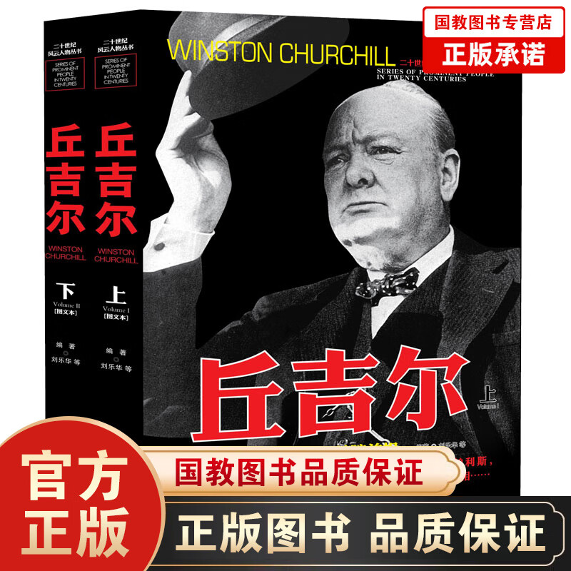 二十世纪风云人物丛书：丘吉尔(上下)