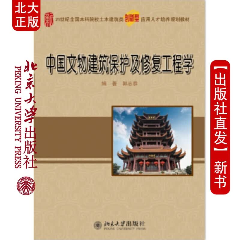 北大正版 中国文物建筑保护及修复工程学