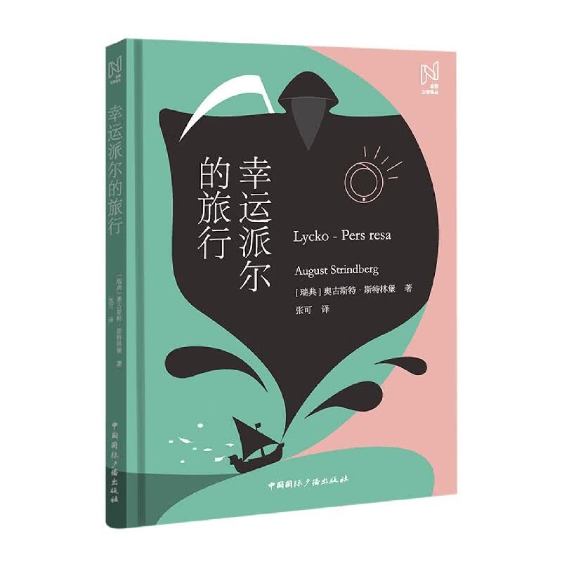 幸运派尔的旅行