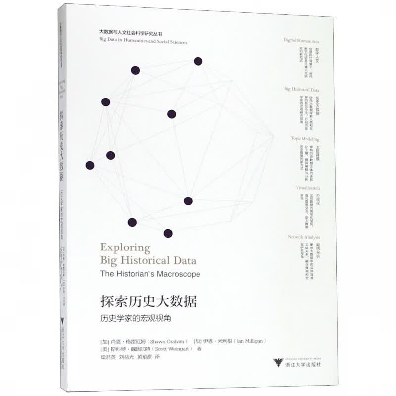 探索历史大数据(历史学家的宏观视角)/大数据与人文社会科学研究丛书