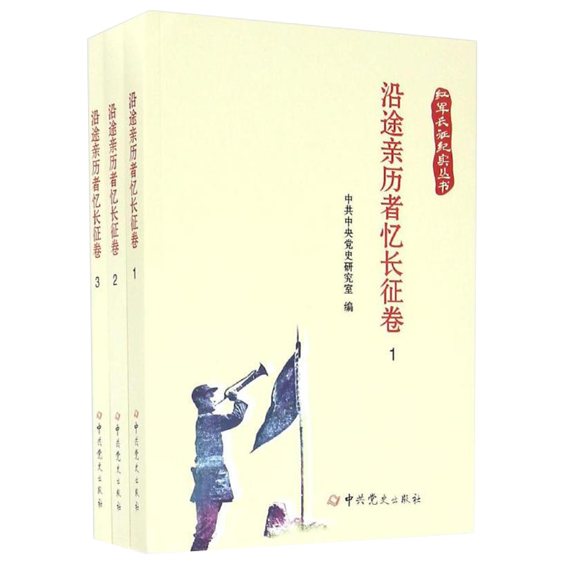 【正版】红军长征纪实丛书 沿途亲历者忆长征卷 中共党史出版社