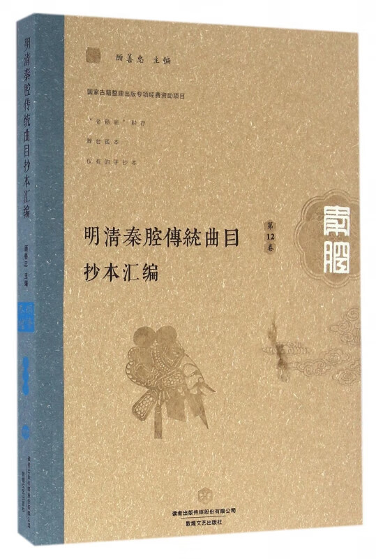明清秦腔传统曲目抄本汇编(第12卷)