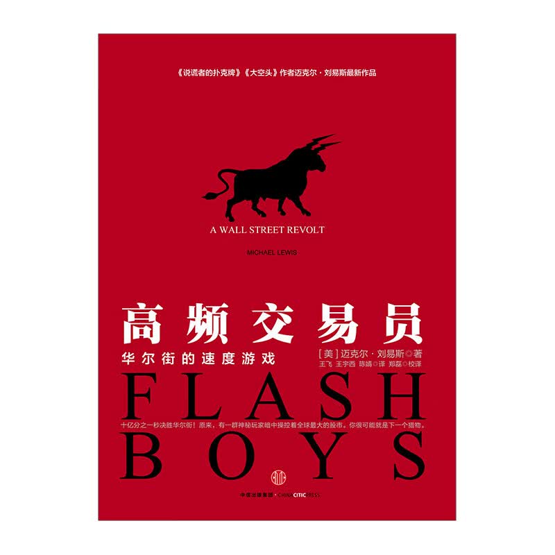 舵手证券图书 高频交易员：华尔街的速度游戏 迈克尔·刘易斯著 《说谎者的扑克牌》书 正版书籍揭秘华尔街金融市场与机构私募圈高频交易员的智慧对冲基金炒股门口野蛮人的速度游戏书