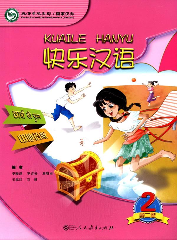 快乐汉语-2-第二版-印地语版