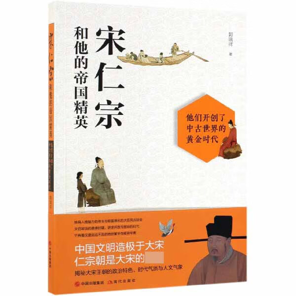 宋仁宗和他的帝国精英 揭秘宋仁宗的生平 大宋王朝的政治特色 时代气质与人文气象 读懂这个中古世界的黄金时代