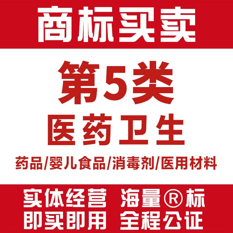 【当天办理】5类商标转让医药婴儿用品膳食纤维消毒液奶粉尿布03/05/09/33/44类商标授权入驻