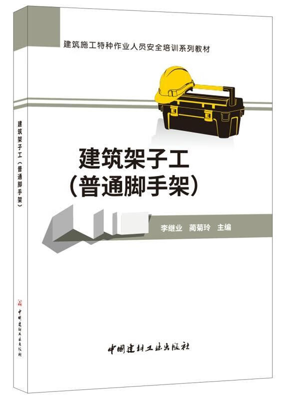 建筑架子工:普通脚手架  李继业  中国建材工业出版社  建筑 书籍