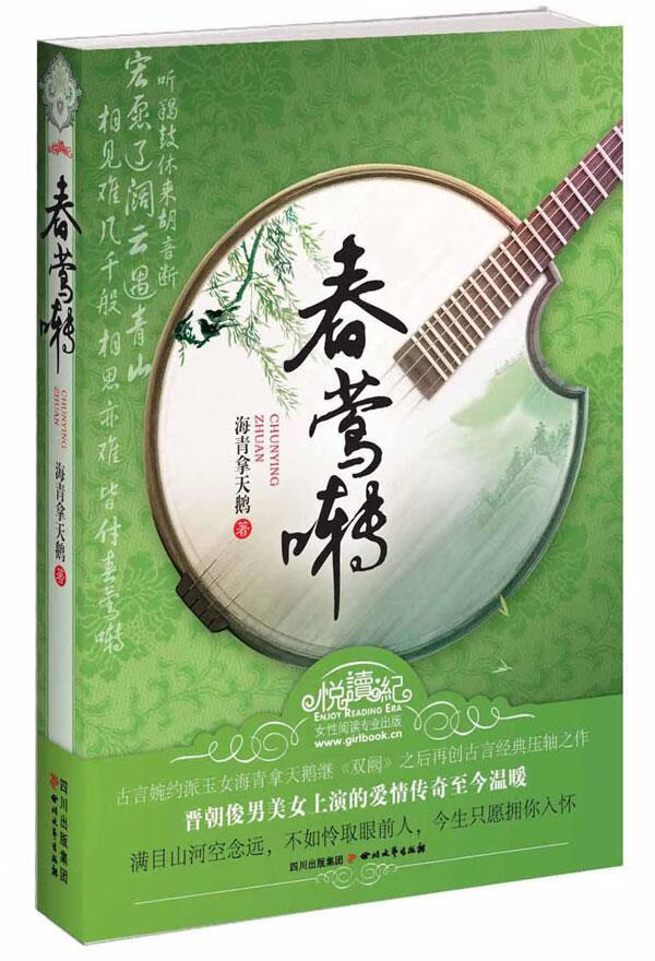 【正版】 春莺啭 海青拿天鹅 著 9787541130281