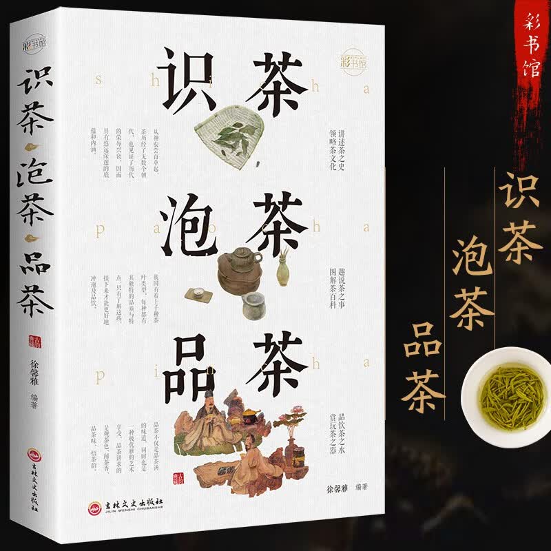 识茶泡茶品茶 正版茶道入门书 中国茶文化普洱茶茶叶书 茶叶知识的书 评茶员培训教材 茶艺茶道从入门到精通排行书籍