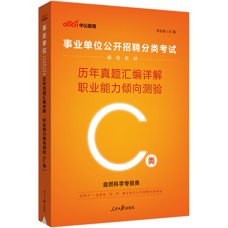 中公教育2023事业单位C类真题自然科学专技类事业编职测考试用书：历年真题汇编详解职业能力倾向测验（C类）内蒙古云南安徽湖北贵州四川广西陕西甘肃湖南宁夏青海吉林重庆等联考通用【下】
