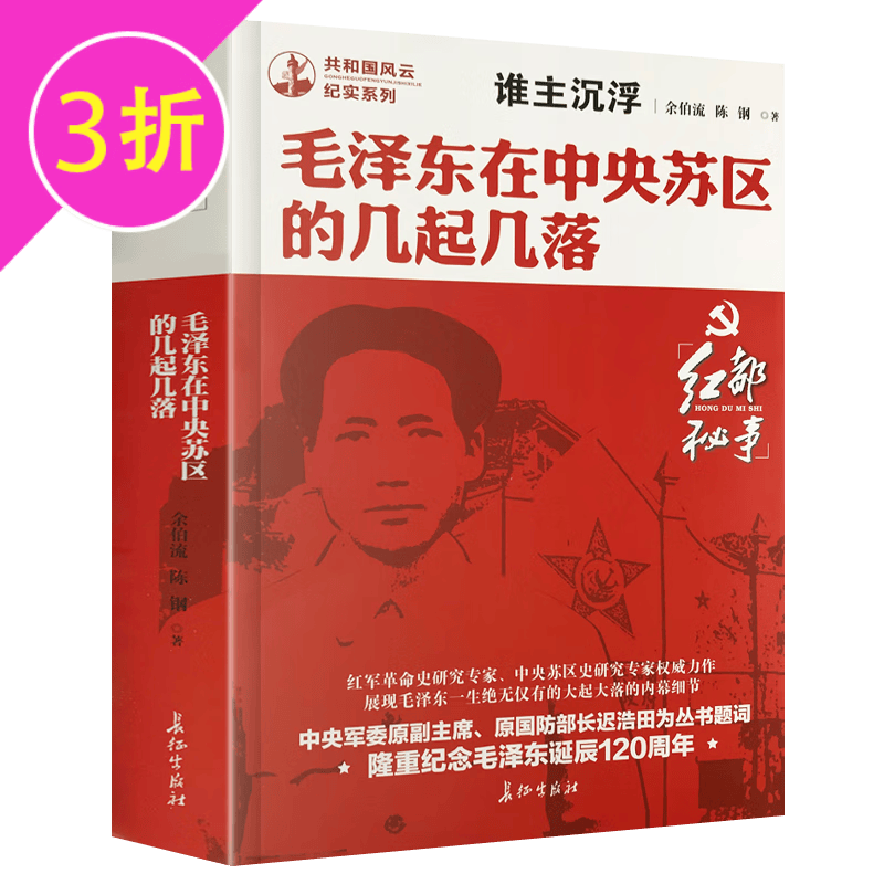 【满48包邮】共和国风云纪实系列 毛泽东在中央苏区的几起几落 定价42