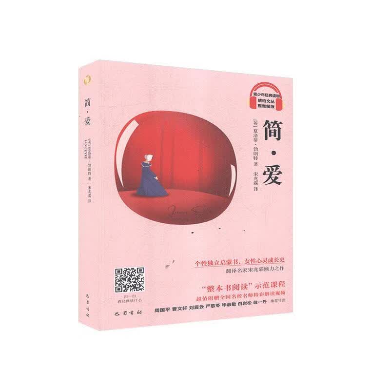 简·爱/夏洛蒂·勃朗特/小说/9787553113432
