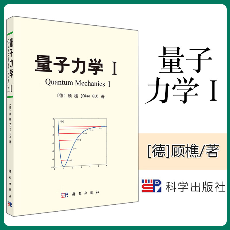 量子力学【德】1顾樵 科学出版社 物理学 高等院校相关工科教材 物理
