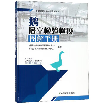 鹅屠宰检验检疫图解手册 97871092