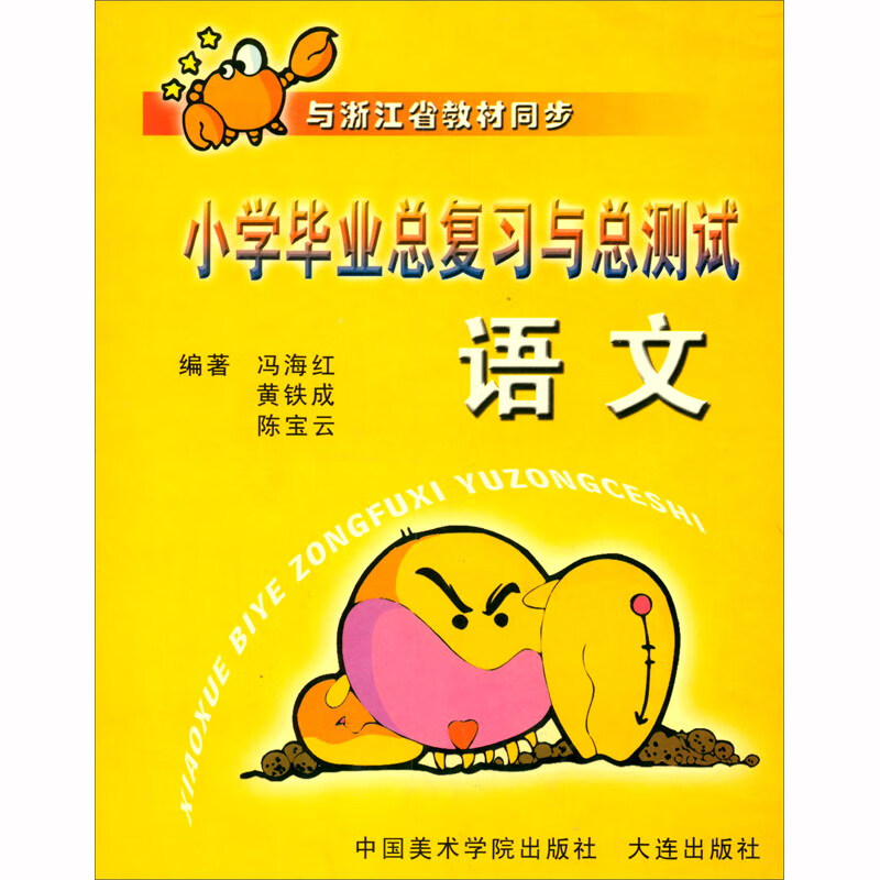 语文（与浙江省教材同步）/小学毕业总复习与总测试