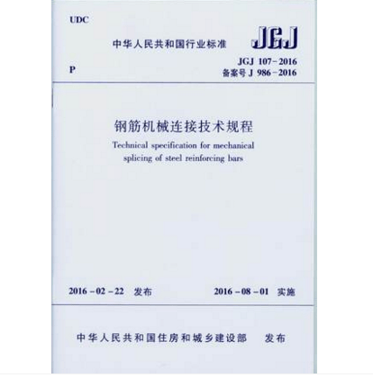 现货正版规范JGJ107-2016 钢筋机械连接技术规程 中国建筑工业出版社