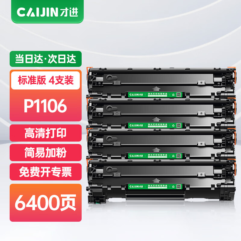 才进p1106硒鼓适用惠普hp laserjet pro mfp p1106专用版墨盒hp1106