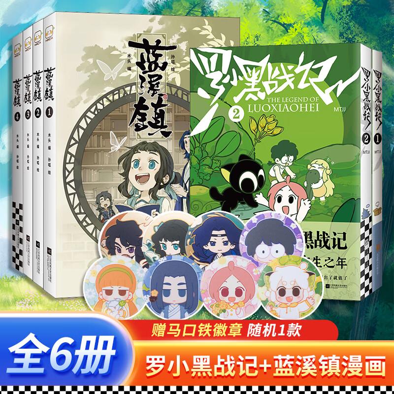 罗小黑战记漫画1 2 蓝溪镇画1 2 3 4册 mtjj 木头 孙呱 老君清凝高分