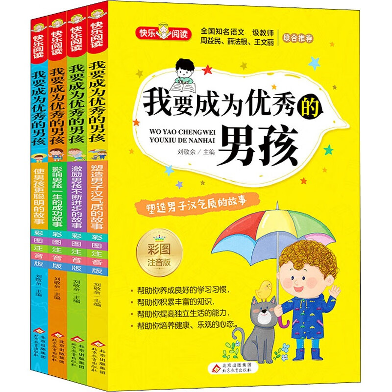 父与子书全集二年级看图讲故事漫画书成语绘本完整正版彩图注音版四大名著安徒生童话小王子小学生一三四 【4册】我要成为优秀的男孩