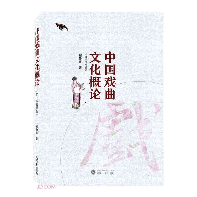 中国戏曲文化概论(第3次修订版)