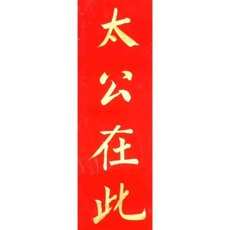 名家手写姜太公在此百无禁忌天官赐福门贴门福多规格竖版横版定制