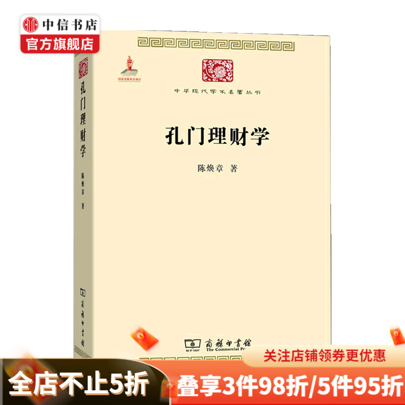 孔门理财学 陈焕章 著