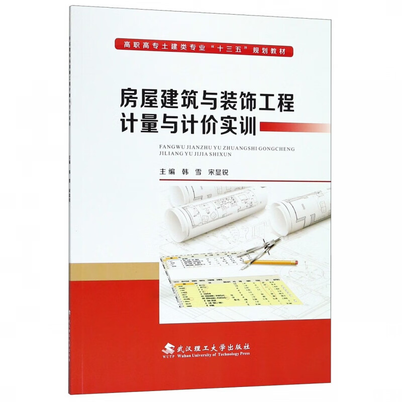 房屋建筑与装饰工程计量与计价实训(高职高专土建类专业十三五规划教材)