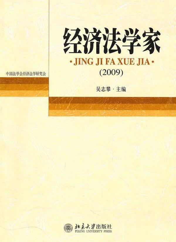 2009-经济法学家 吴志攀 法律 9787301179277