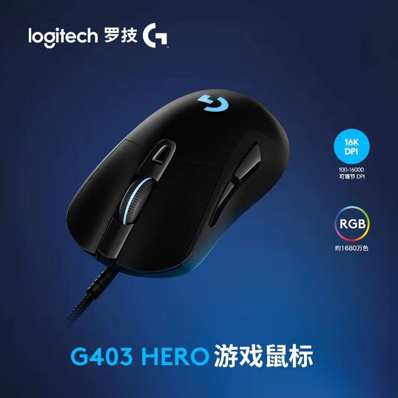 罗技（G）G403HERO游戏鼠标 有线RGB鼠标 FPS吃鸡鼠标 绝地求生 赛博朋克 压枪怪 黑色 HERO升级版