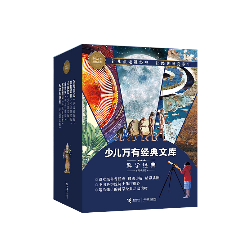 少儿万有经典文库 科学经典（套装共6册）