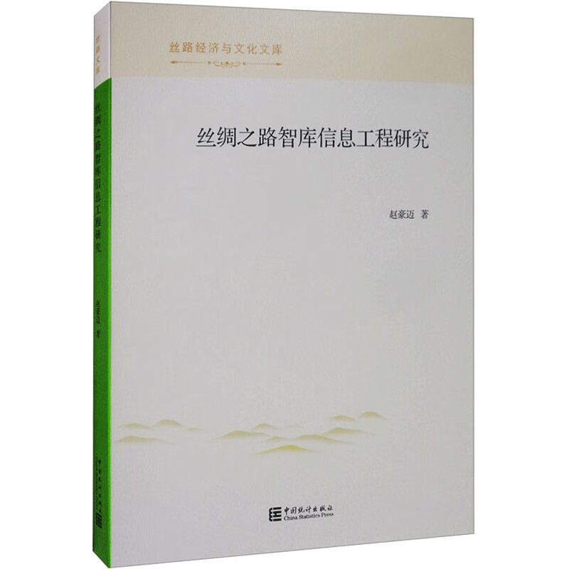 丝绸之路智库信息工程研究