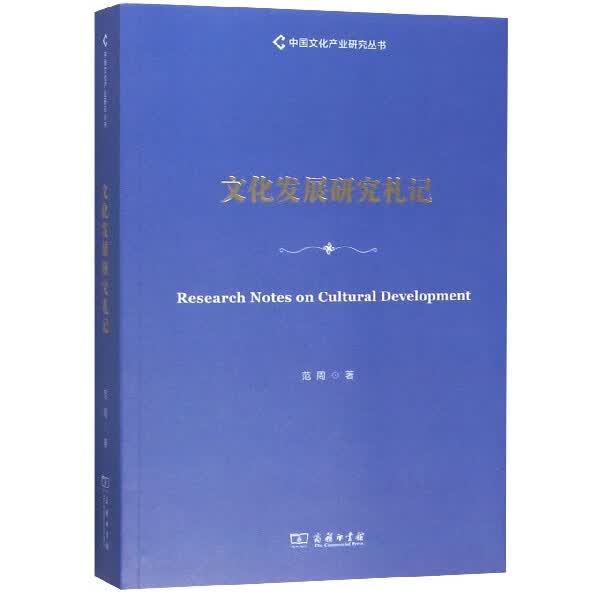 文化发展研究札记/中国文化产业研究丛书