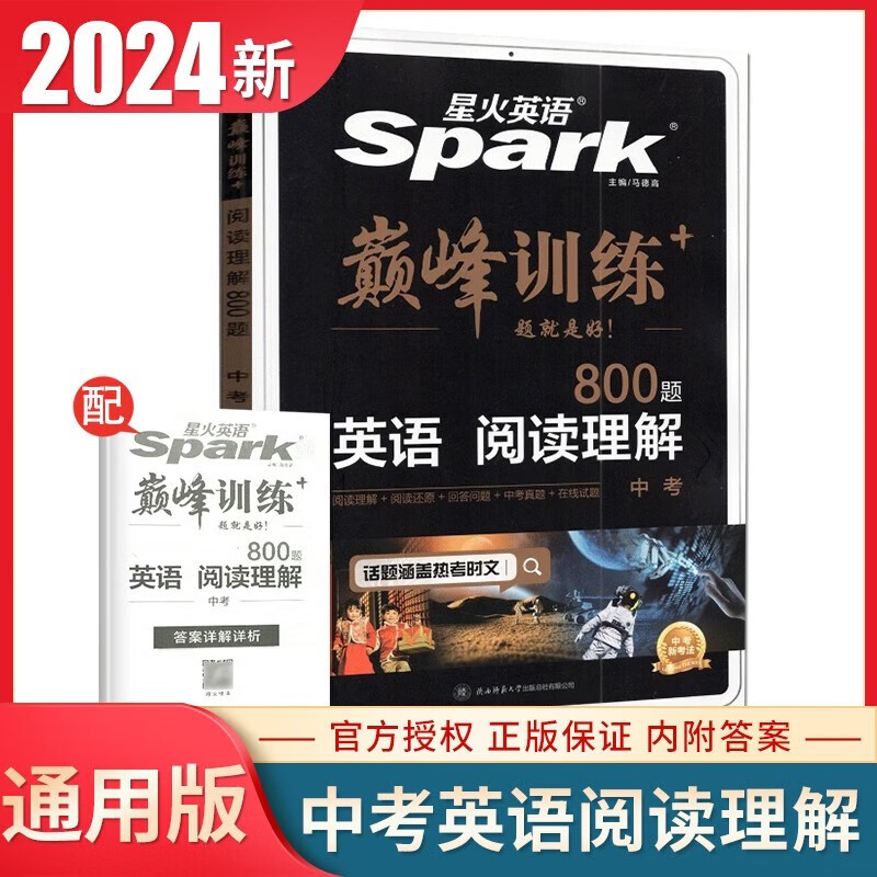 【官方正版】2024版星火英语巅峰训练初中九年级中考阅读理解完形填空听力理解组合训练词汇与语法英语词汇真题版 9年级英语阅读练习册全国通用 中考 阅读理解