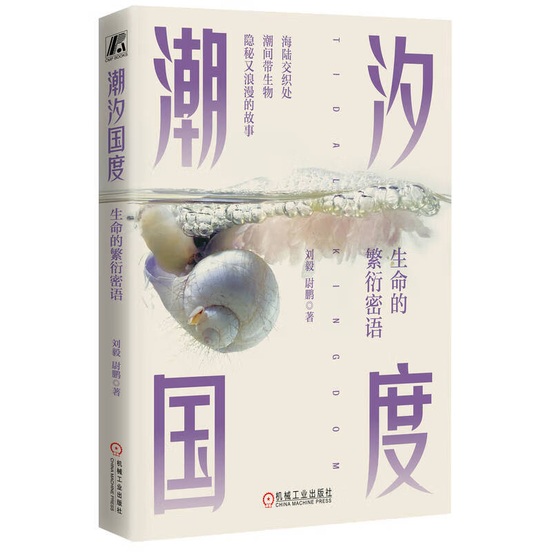 正版书籍 潮汐国度 生命的繁衍密语 刘毅 尉鹏 著机械工业出版社9787111730736