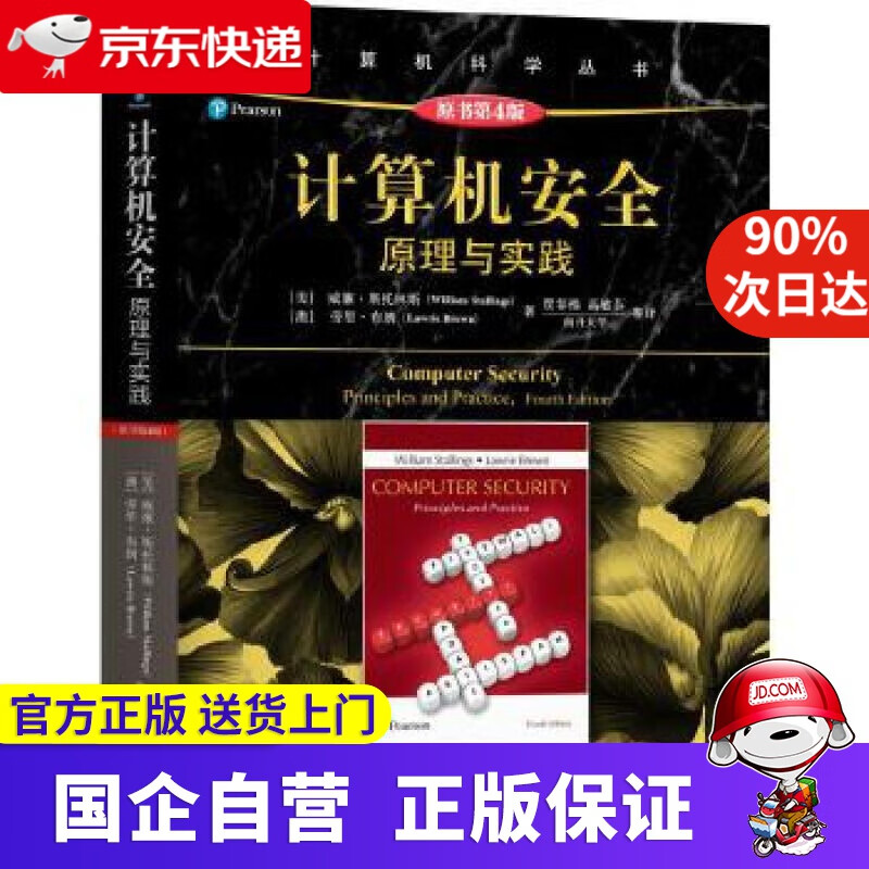【新华书店】计算机安全:原理与实践 WilliamStallings;LawrieBrown 机械工业出版社
