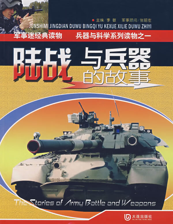 陆战与兵器的故事【正版图书】