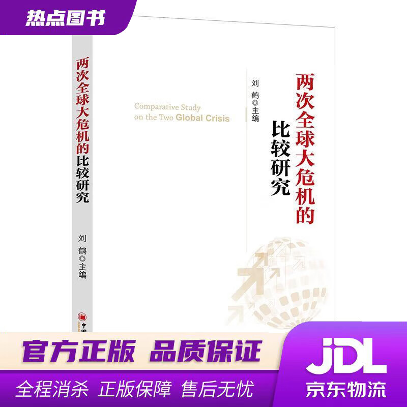 【新华书店】两次全球大危机的比较研究 刘鹤 编 中国经济出版社
