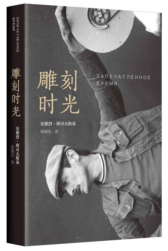 雕刻时光 艺术 安德烈·塔可夫斯基 南海出版公司 9787544278591