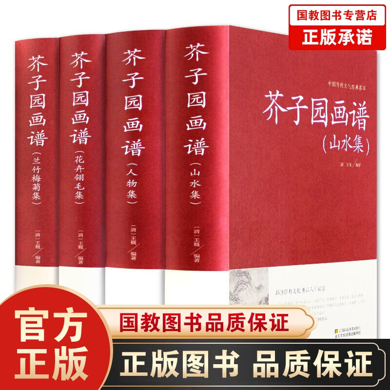 芥子园画谱全4册(兰竹梅菊+人物+山水+花卉翎毛) 正版 芥子园画传 中国画谱 中国传统文化经典荟