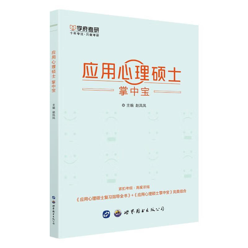 应用心理硕士掌中宝