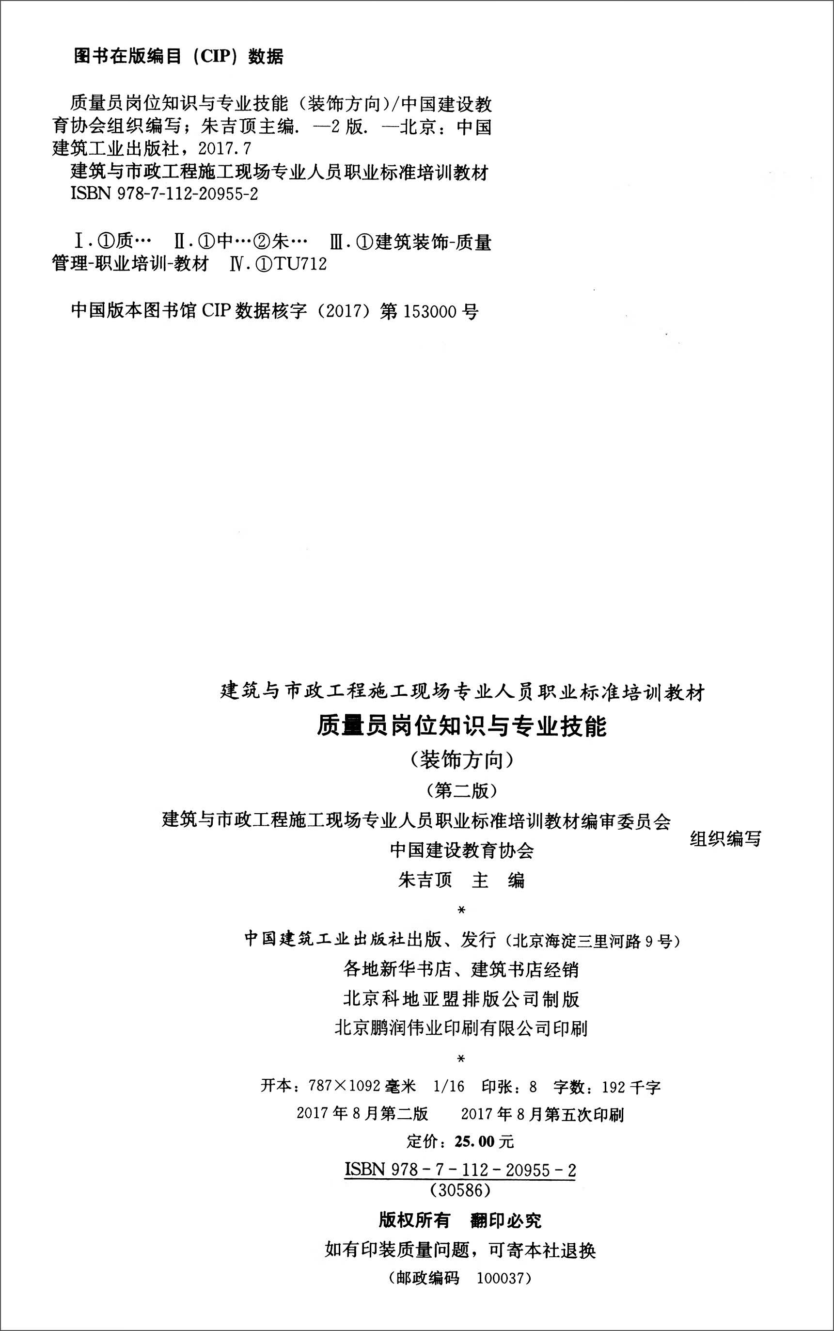 建筑八大员考试教材 质量员岗位知识与专业技能（土建方向）（第二版） 中国建筑工业出版社 质量员(装饰方向) 岗位知识与专业技能