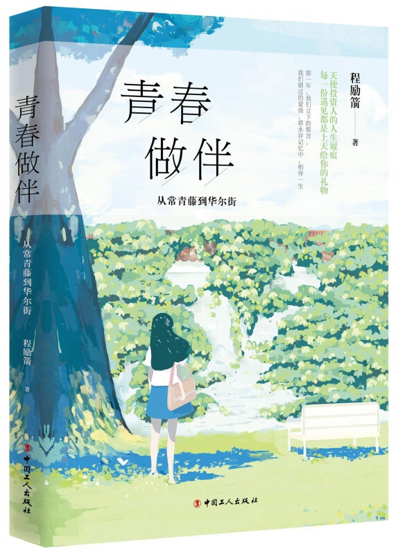 青春做伴(从常青藤到华尔街)